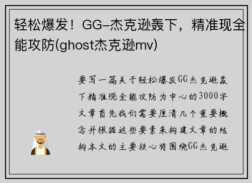 轻松爆发！GG-杰克逊轰下，精准现全能攻防(ghost杰克逊mv)