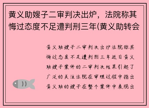 黄义助嫂子二审判决出炉，法院称其悔过态度不足遭判刑三年(黄义助转会)