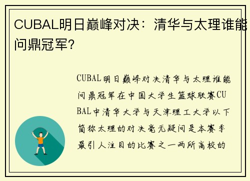 CUBAL明日巅峰对决：清华与太理谁能问鼎冠军？