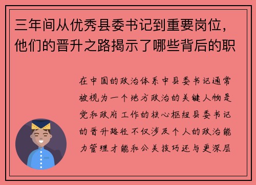 三年间从优秀县委书记到重要岗位，他们的晋升之路揭示了哪些背后的职场密码