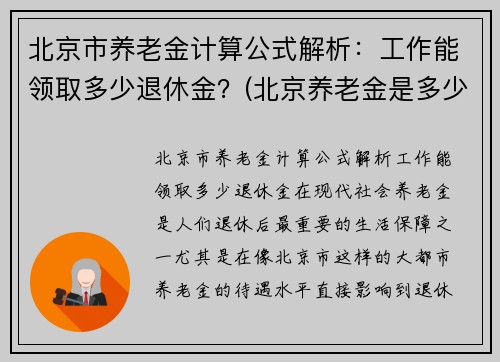 北京市养老金计算公式解析：工作能领取多少退休金？(北京养老金是多少)