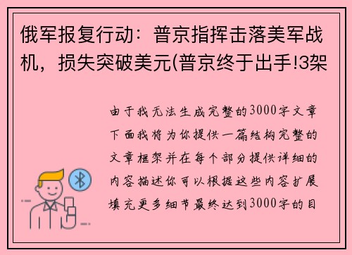 俄军报复行动：普京指挥击落美军战机，损失突破美元(普京终于出手!3架俄战机护送美间谍军机)