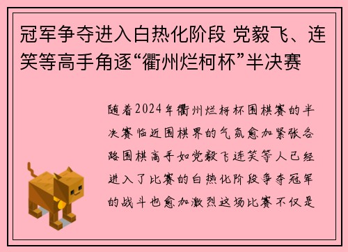 冠军争夺进入白热化阶段 党毅飞、连笑等高手角逐“衢州烂柯杯”半决赛