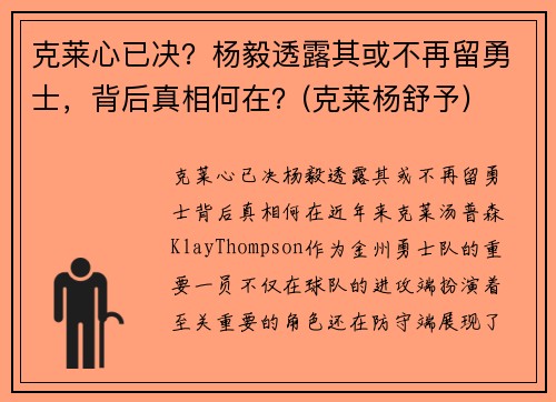 克莱心已决？杨毅透露其或不再留勇士，背后真相何在？(克莱杨舒予)