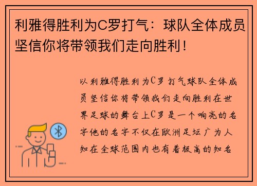 利雅得胜利为C罗打气：球队全体成员坚信你将带领我们走向胜利！