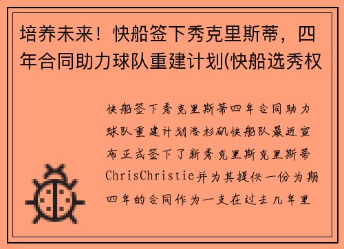 培养未来！快船签下秀克里斯蒂，四年合同助力球队重建计划(快船选秀权2021年选谁)