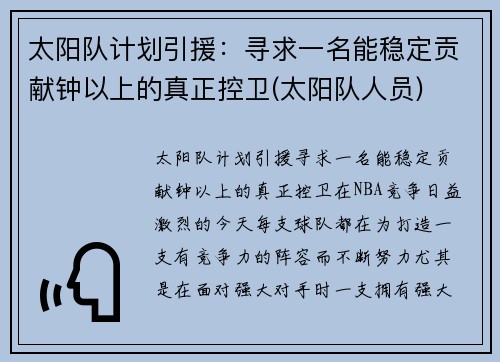 太阳队计划引援：寻求一名能稳定贡献钟以上的真正控卫(太阳队人员)