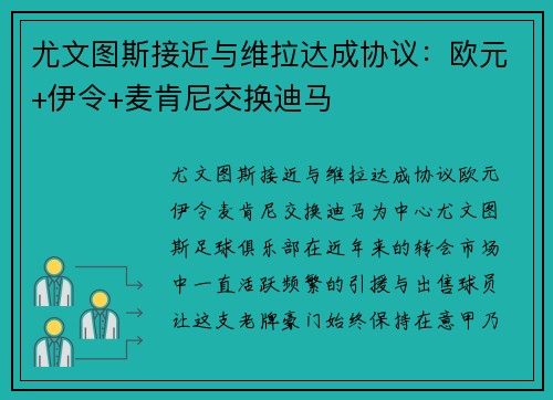 尤文图斯接近与维拉达成协议：欧元+伊令+麦肯尼交换迪马