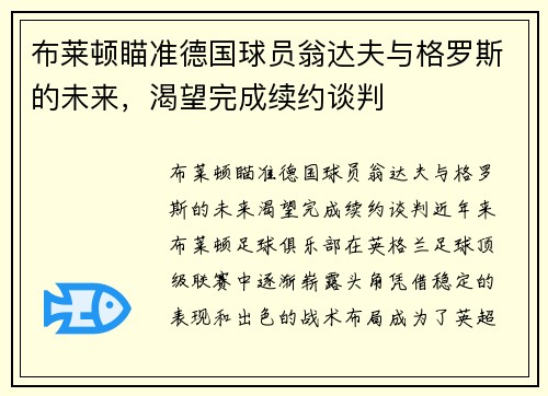 布莱顿瞄准德国球员翁达夫与格罗斯的未来，渴望完成续约谈判