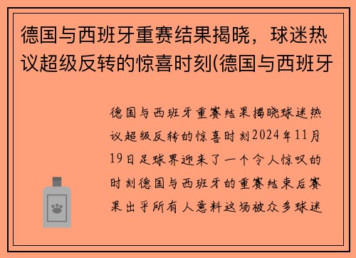 德国与西班牙重赛结果揭晓，球迷热议超级反转的惊喜时刻(德国与西班牙胜负预测)