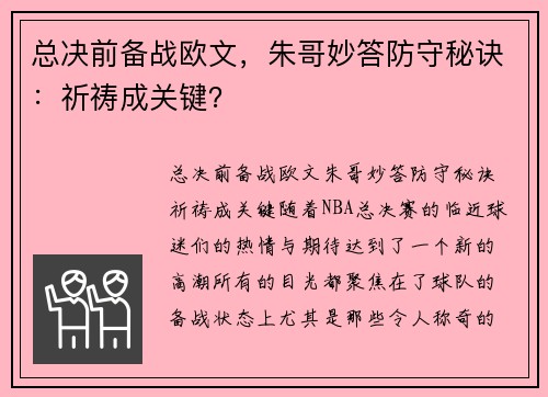 总决前备战欧文，朱哥妙答防守秘诀：祈祷成关键？