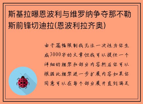 斯基拉曝恩波利与维罗纳争夺那不勒斯前锋切迪拉(恩波利拉齐奥)