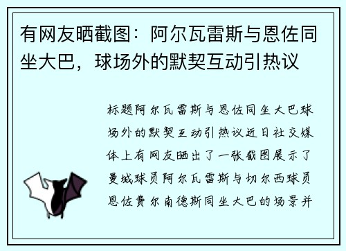 有网友晒截图：阿尔瓦雷斯与恩佐同坐大巴，球场外的默契互动引热议