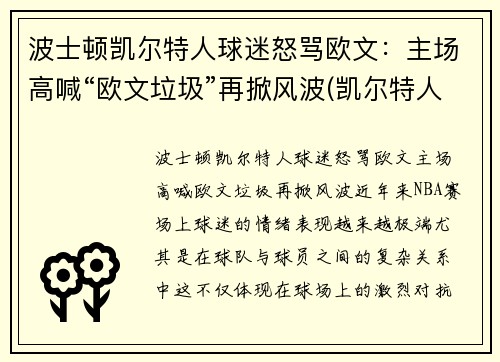 波士顿凯尔特人球迷怒骂欧文：主场高喊“欧文垃圾”再掀风波(凯尔特人boston)