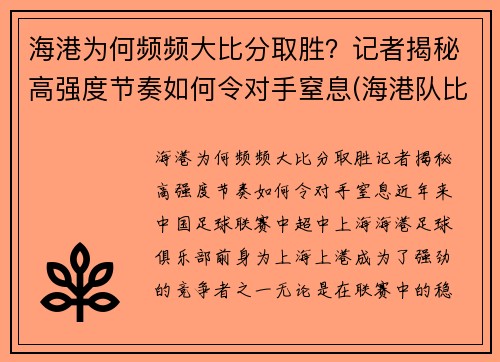 海港为何频频大比分取胜？记者揭秘高强度节奏如何令对手窒息(海港队比分)